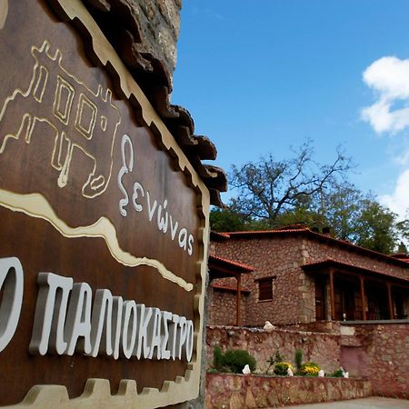 Paliokastro Guesthouse Kato Sinikia Trikalon المظهر الخارجي الصورة