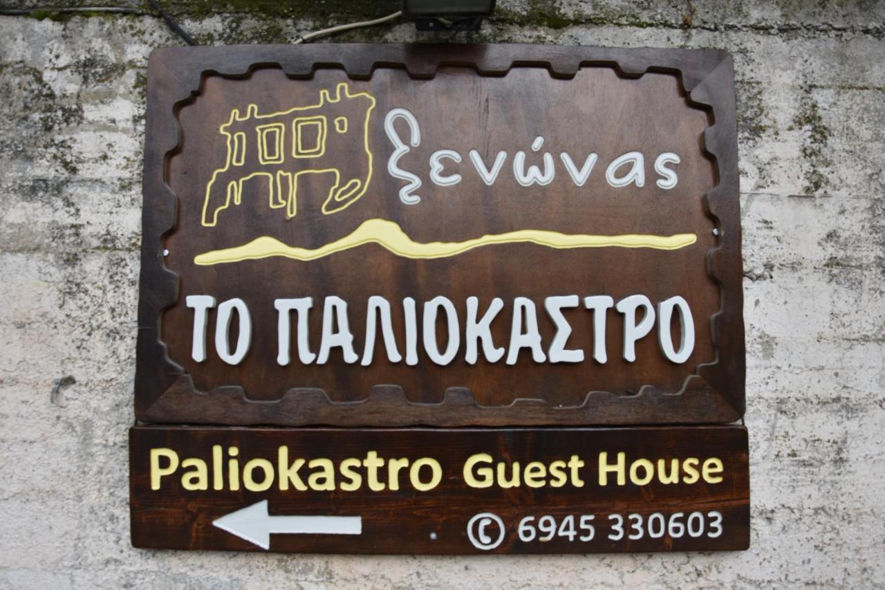 Paliokastro Guesthouse Kato Sinikia Trikalon المظهر الخارجي الصورة