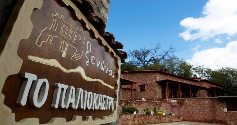 Paliokastro Guesthouse Kato Sinikia Trikalon المظهر الخارجي الصورة